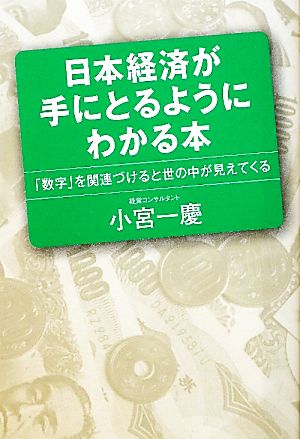 日本経済が手にとるようにわかる本 「数字」を関連づけると世の中が見えてくる