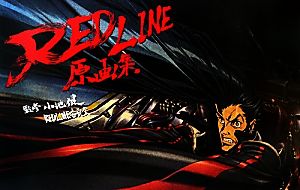 REDLINE原画集