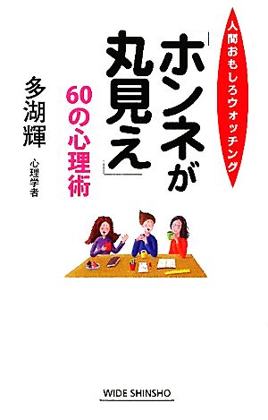 「ホンネが丸見え」60の心理術 人間おもしろウォッチング ワイド新書