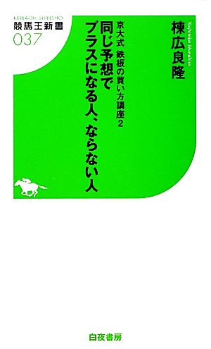 京大式鉄板の買い方講座(2) 同じ予想でプラスになる人、ならない人 競馬王新書