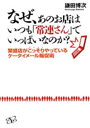 なぜ、あのお店はいつも「常連さん」でいっぱいなのか？ 繁盛店がこっそりやっているケータイメール販促術