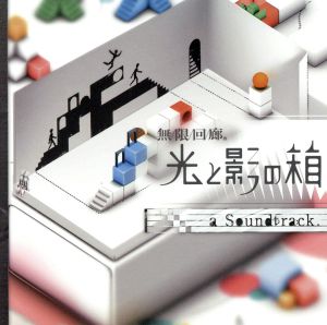 無限回廊 光と影の箱 a Soundtrack