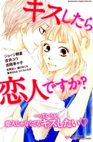 キスしたら恋人ですか？ 別冊フレンドKC