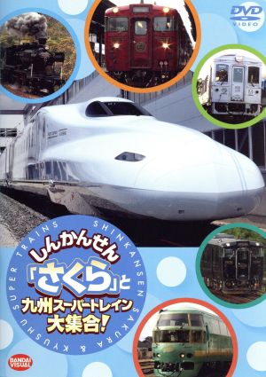 しんかんせん「さくら」と九州スーパートレイン大集合！