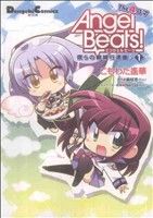 Angel Beats！ The 4コマ 僕らの戦線行進曲♪(1)電撃CEX