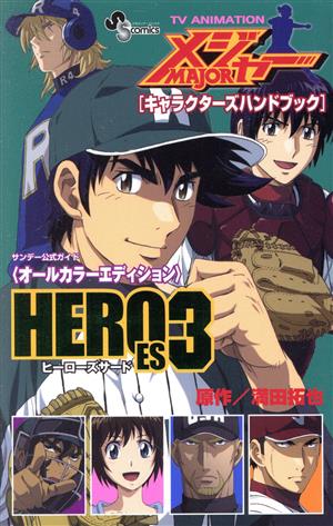 アニメMAJOR キャラクターズハンドブック HEROES(3)サンデーCSP