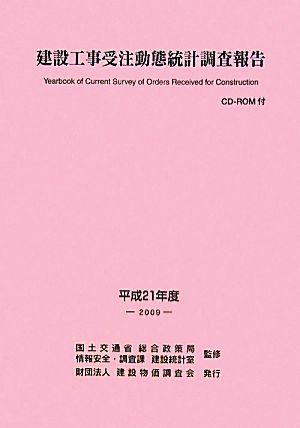 建設工事受注動態統計調査報告(平成21年度)