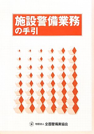 施設警備業務の手引