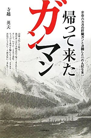 帰って来たガンマン 余命六カ月の肝臓ガンと決闘した「のん記な本」