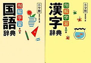 例解学習国語辞典 第9版・例解学習漢字辞典 第7版 二冊セット 二冊セット