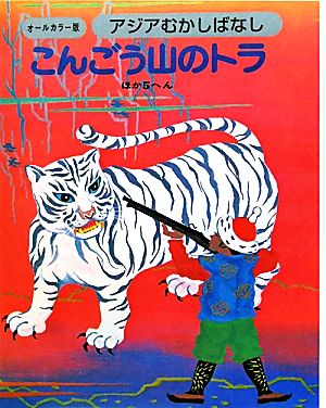 アジアむかしばなし(C-5) こんごう山のトラ ほか5へん