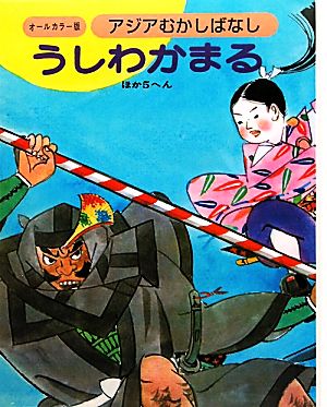 アジアむかしばなし(C-4) うしわかまる ほか5へん