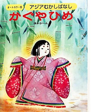 アジアむかしばなし(A-1) かぐやひめ ほか5編