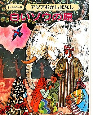 アジアむかしばなし(A-2) 白いゾウの原 ほか6編