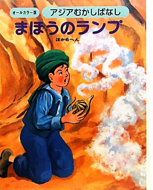 アジアむかしばなし(A-3) まほうのランプ ほか6編