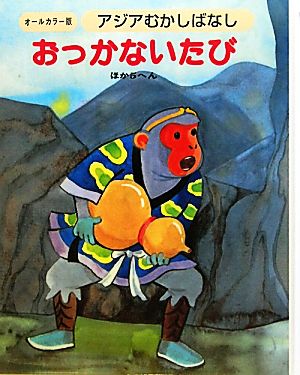 アジアむかしばなし(A-4) おっかないたび ほか5編