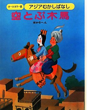 アジアむかしばなし(A-5) 空とぶ木馬 ほか6編