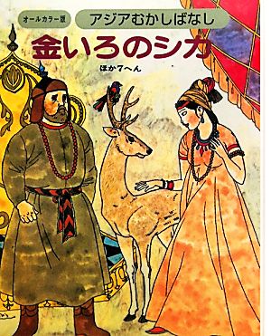 アジアむかしばなし(A-6) 金いろのシカ ほか7編