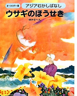 アジアむかしばなし(B-2) ウサギのほうせき ほか5編