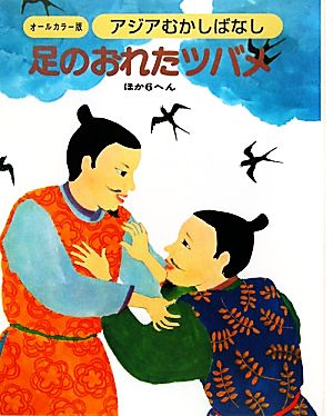 アジアむかしばなし(B-3) 足のおれたツバメ ほか6編