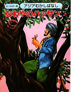 アジアむかしばなし(B-4) なわやのハッサン ほか7編