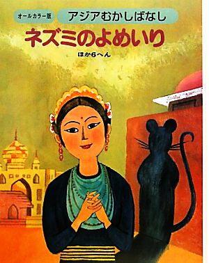 アジアむかしばなし(B-5) ネズミのよめいり ほか6へん