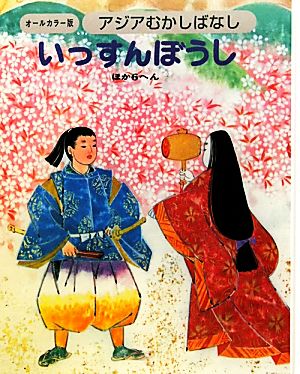 アジアむかしばなし(B-6) いっすんぼうし ほか6へん