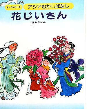 アジアむかしばなし(C-2) 花じいさん ほか5へん