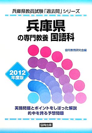 兵庫県の専門教養 国語科(2012年度版) 兵庫県教員試験「過去問」シリーズ3