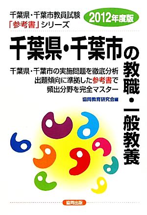 千葉県・千葉市の教職・一般教養(2012年度版) 千葉県・千葉市教員試験参考書シリーズ1