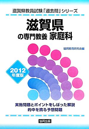 滋賀県の専門教養 家庭科(2012年度版) 滋賀県教員試験「過去問」シリーズ9