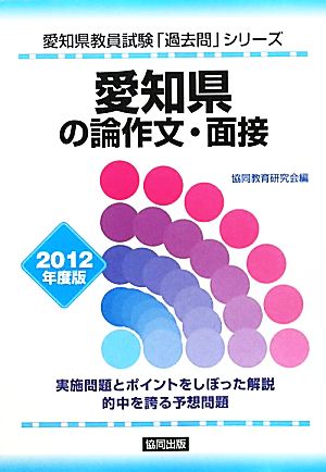 愛知県の論作文・面接(2012年度版) 愛知県教員試験「過去問」シリーズ13