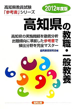 高知県の教職・一般教養(2012年度版) 高知県教員試験参考書シリーズ1