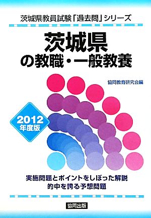 茨城県の教職・一般教養(2012年度版) 茨城県教員試験「過去問」シリーズ1