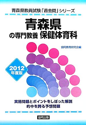 青森県の専門教養 保健体育科(2012年度版) 青森県教員試験「過去問」シリーズ10