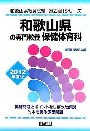 和歌山県の専門教養 保健体育科(2012年度版) 和歌山県教員試験「過去問」シリーズ9