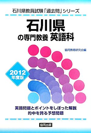 石川県の専門教養 英語科(2012年度版) 石川県教員試験「過去問」シリーズ5