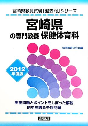 宮崎県の専門教養 保健体育科(2012年度版) 宮崎県教員試験「過去問」シリーズ8