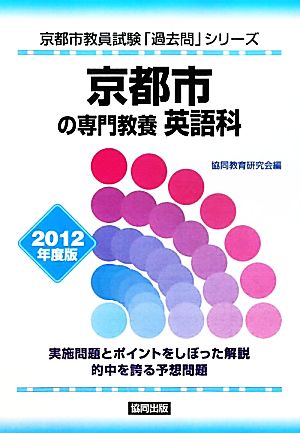 京都市の専門教養 英語科(2012年度版) 京都市教員試験「過去問」シリーズ5