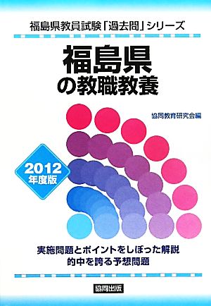 福島県の教職教養(2012年度版) 福島県教員試験「過去問」シリーズ1