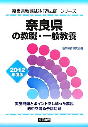 奈良県の教職・一般教養(2012年版) 奈良県教員試験「過去問」シリーズ1