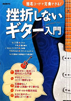 挫折しないギター入門 簡易コードで完奏できる！