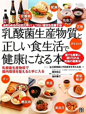 乳酸菌生産物質と正しい食生活で健康になる本あきらめるのはまだ早い！つらい症状も改善する！