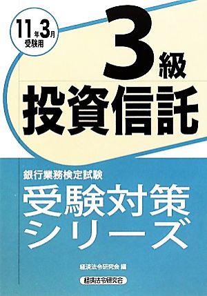 銀行業務検定試験 投資信託3級(2011年3月受験用) 受験対策シリーズ