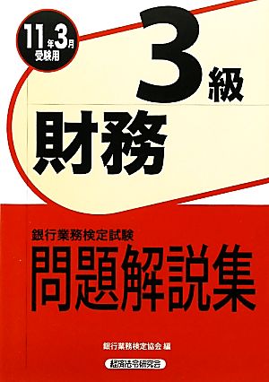 銀行業務検定試験 財務3級 問題解説集(2011年3月受験用)