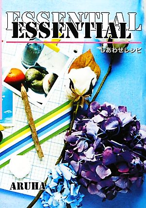 Essentialしあわせレシピ