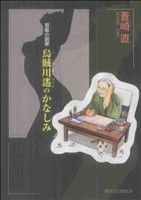 官能小説家・烏賊川遥の悲しみ リュウC