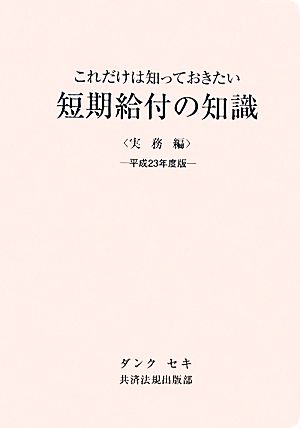 短期給付の知識 実務編(平成23年度版) これだけは知っておきたい