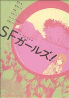 スコシフシギ SFガールズ！ ファミ通クリアC