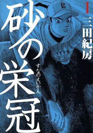 【コミック】砂の栄冠(全25巻)セット | ブックオフ公式オンライン 